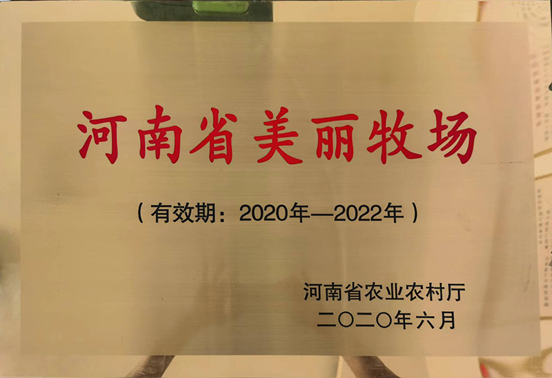 2020-2022河南省美丽牧场