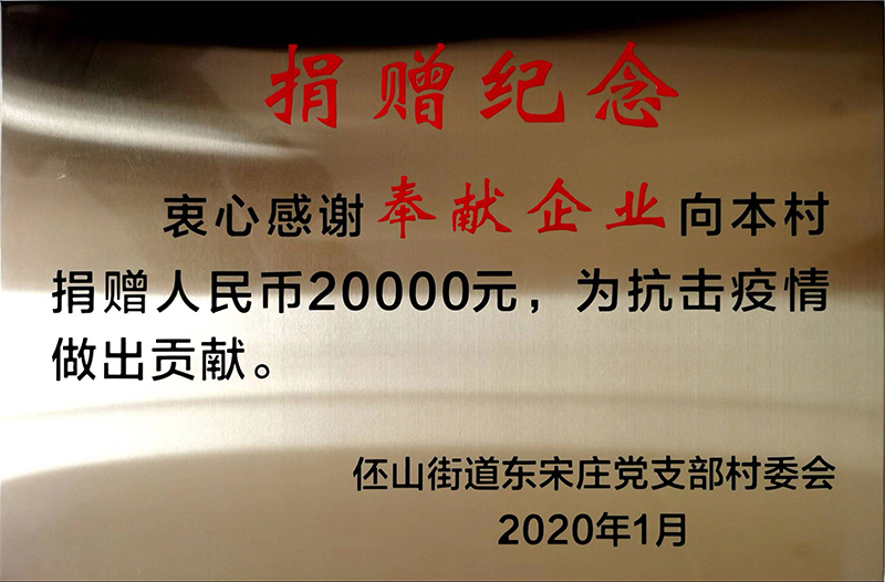 捐赠纪念