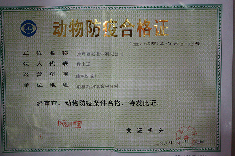 动物防疫合格证